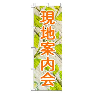 不動産のぼり旗「現地案内会」(木目リーフ オレンジ 文字大 ナチュラル 葉 植物 自然)｜daiei-sangyo