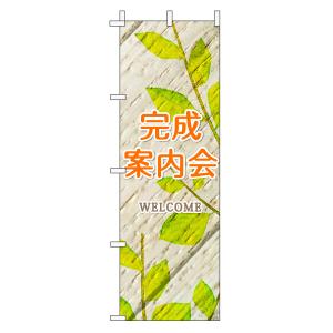 不動産のぼり旗「完成案内会」(木目リーフ オレンジ ナチュラル 葉 植物 自然)｜daiei-sangyo