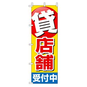 不動産のぼり旗「貸店舗」(赤文字黄色バック ポイント 目立つ)｜daiei-sangyo