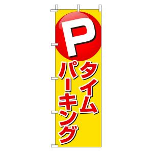 不動産のぼり旗「タイムパーキング」(赤文字黄色バック ポイント 目立つ)｜daiei-sangyo
