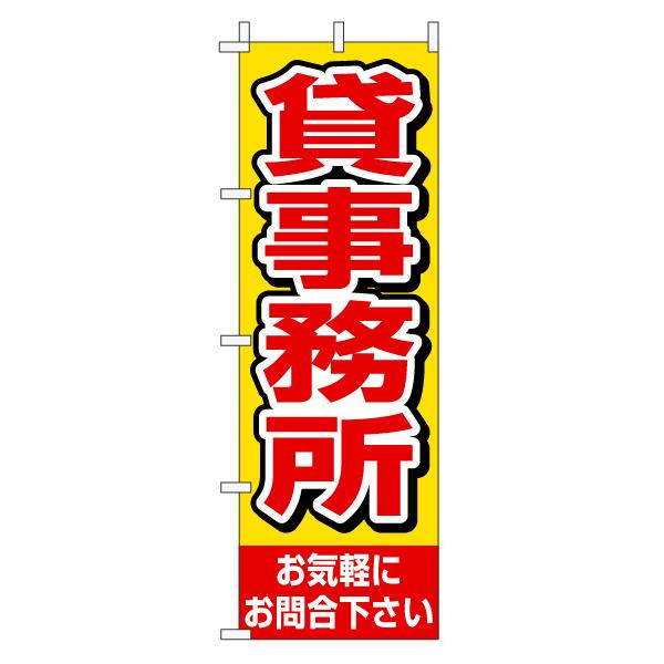 不動産のぼり旗「貸事務所」(赤文字黄色バック シンプル 目立つ)