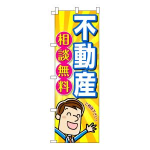 不動産のぼり旗 不動産相談 男の子 男性 キャラ サラリーマン 可愛い 明るい 元気 加工オプション対応のぼり メール便可 101 013 001 のぼりサイン 大英産業 通販 Yahoo ショッピング