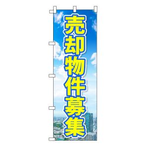 不動産のぼり旗「売却物件募集」青空　雲　黄色　爽やか　マンション｜daiei-sangyo