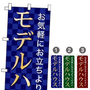 不動産 のぼり旗 モデルハウス｜daiei-sangyo