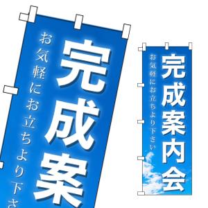 不動産 のぼり旗 完成案内会｜daiei-sangyo