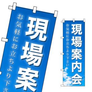 不動産 のぼり旗 現場案内会｜daiei-sangyo