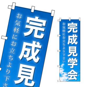 不動産 のぼり旗 完成見学会｜daiei-sangyo