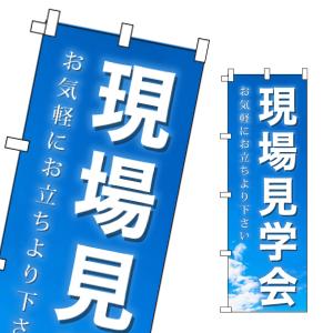 不動産 のぼり旗 現場見学会｜daiei-sangyo