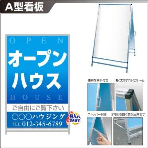 Ａ型看板「オープンハウス」｜daiei-sangyo