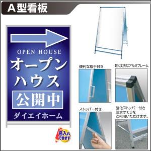Ａ型看板「オープンハウス」｜daiei-sangyo
