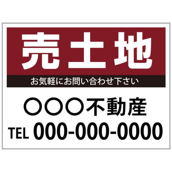 「売土地」　募集看板　サイズ変更可能