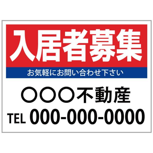 「入居者募集」　募集看板　サイズ変更可能