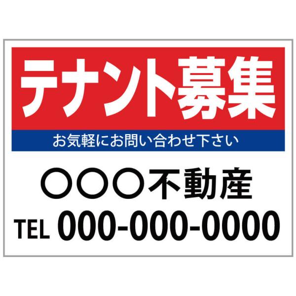 「テナント募集」　募集看板　サイズ変更可能