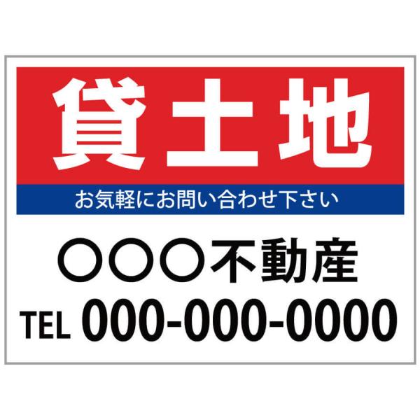 「貸土地」　募集看板　サイズ変更可能