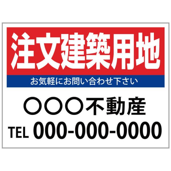 「注文建築用地」　募集看板　サイズ変更可能