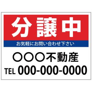 「分譲中」　募集看板　サイズ変更可能｜のぼりサイン　大英産業