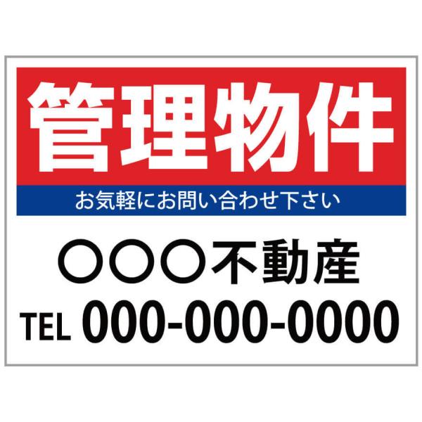 「管理物件」　募集看板　サイズ変更可能