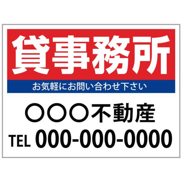 「貸事務所」　募集看板　サイズ変更可能