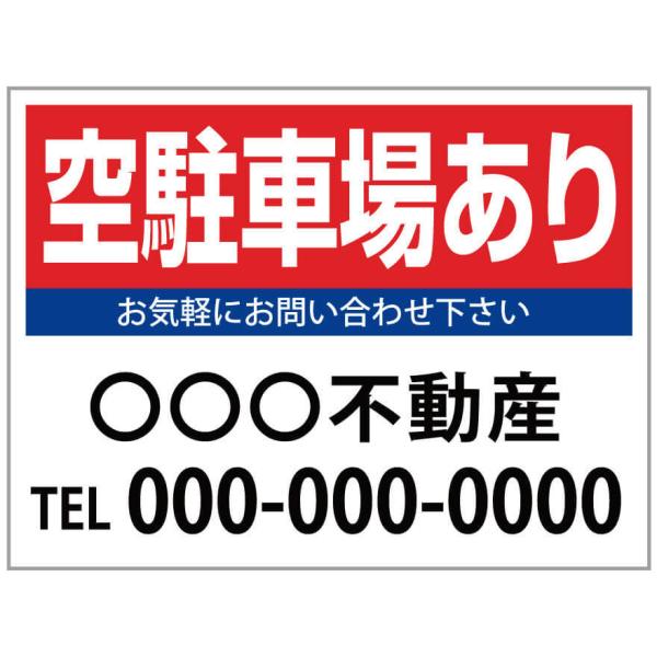 「空駐車場あり」　募集看板　サイズ変更可能