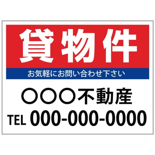 「貸物件」　募集看板　サイズ変更可能