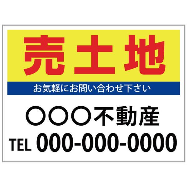 「売土地」　募集看板　サイズ変更可能