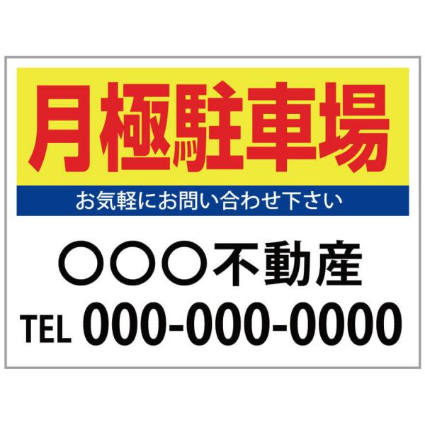 「月極駐車場」　募集看板　サイズ変更可能