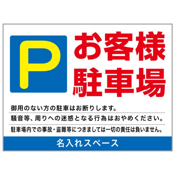 「お客様駐車場」　募集看板　サイズ変更可能