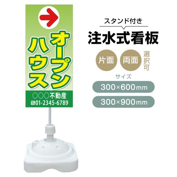 注水式スタンド看板 「オープンハウス」 CP-04