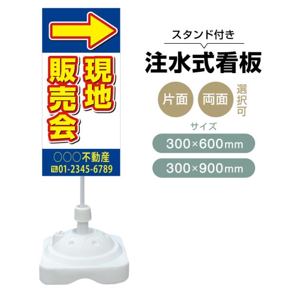 注水式スタンド看板 「現地販売会」 CP-05