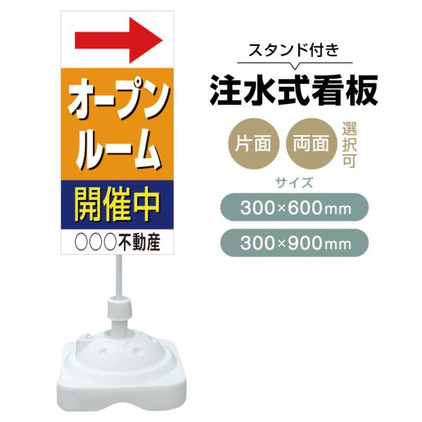 注水式スタンド看板 「オープンルーム」 CP-06