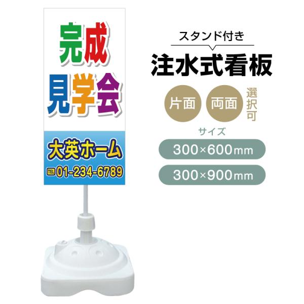 注水式スタンド看板 「完成見学会」 CP-07