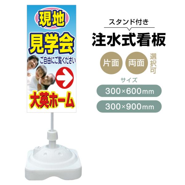 注水式スタンド看板 「現地見学会」 CP-09