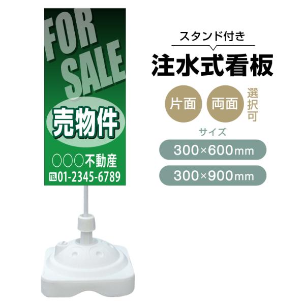 注水式スタンド看板 「売物件」 CP-10