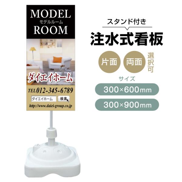注水式スタンド看板 「モデルルーム」 CP-12