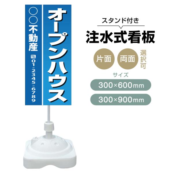 注水式スタンド看板 「オープンハウス」 CP-13
