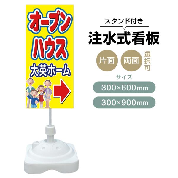 注水式スタンド看板 「オープンハウス」 CP-14