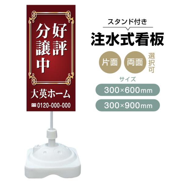 注水式スタンド看板 「好評分譲中」 CP-18