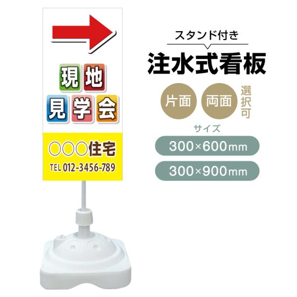 注水式スタンド看板 「現地見学会」 CP-19