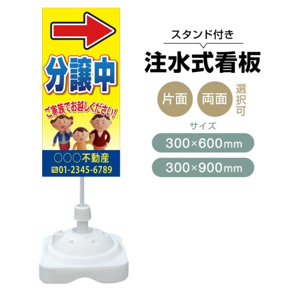 注水式スタンド看板 「分譲中」 CP-21