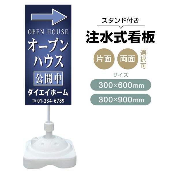 注水式スタンド看板 「オープンハウス」 CP-22