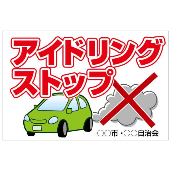 プレート看板「アイドリングストップ」