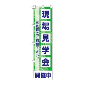不動産のぼり旗「現場見学会」｜daiei-sangyo