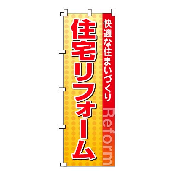 不動産のぼり旗「住宅リフォーム」