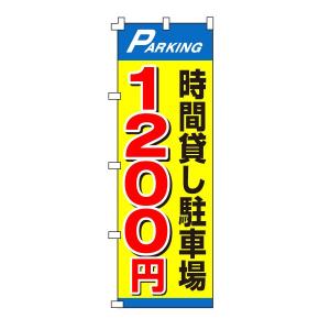不動産のぼり旗「時間貸し駐車場1200円」｜daiei-sangyo