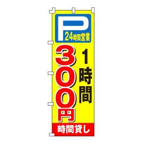 不動産のぼり旗「時間貸し駐車場300円」｜daiei-sangyo