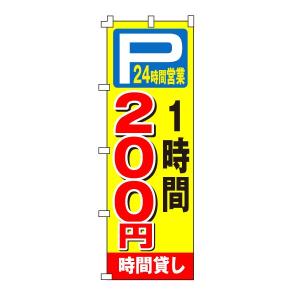 不動産のぼり旗「時間貸し駐車場200円」｜daiei-sangyo