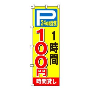 不動産のぼり旗「時間貸し駐車場100円」｜daiei-sangyo