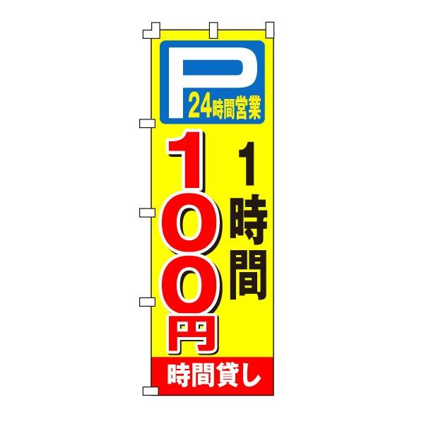 不動産のぼり旗「時間貸し駐車場100円」