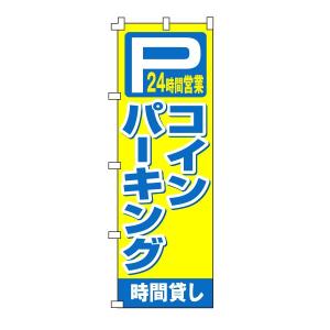 不動産のぼり旗「コインパーキング」｜daiei-sangyo