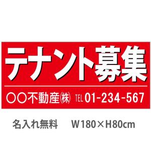 テナント募集  不動産横断幕　1.8m×0.8m　赤｜daiei-sangyo